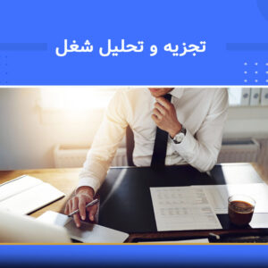دوره آموزشی تجزیه و تحلیل شغل | نوین پارسیان