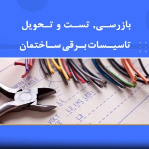 🎓 دوره آموزشی تست و تحویل تأسیسات برقی ساختمان | نوین پارسیان