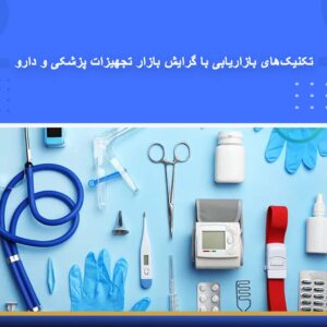 دوره آموزشی تکنیک‌های بازاریابی با گرایش بازار تجهیزات پزشکی و دارو | نوین پارسیان