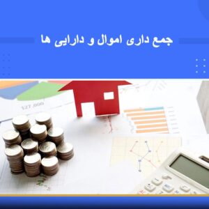دوره آموزشی جمعداری اموال | نوین پارسیان