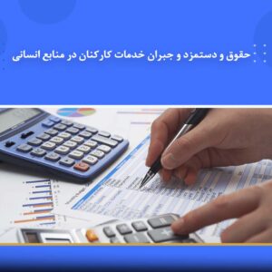 دوره آموزشی حقوق و دستمزد و جبران خدمات کارکنان در منابع انسانی | نوین پارسیان