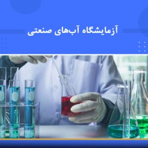 دوره آموزشی آزمایشگاه آب‌های صنعتی | نوین پارسیان