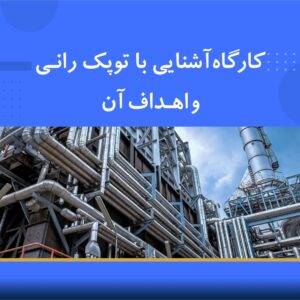 دوره آموزشی آشنایی با توپک رانی و اهداف آن | نوین پارسیان