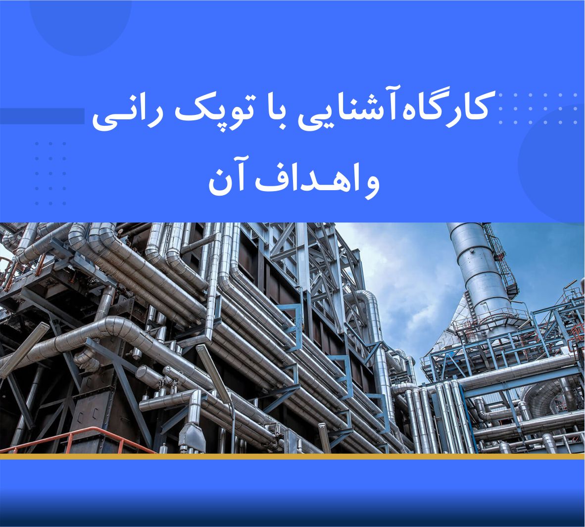 دوره آموزشی آشنایی با توپک رانی و اهداف آن دوره آموزشی آشنایی با توپک رانی و اهداف آن | نوین پارسیان