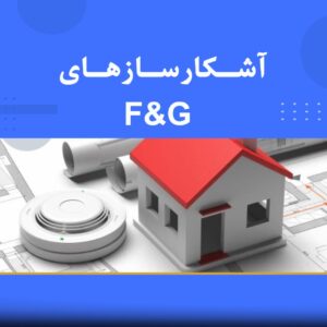 دوره آموزشی آشکارسازهای F&G (Fire & Gas Detectors) | نوین پارسیان