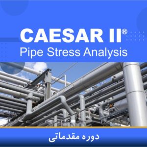 دوره آموزشی تحلیل تنش مقدماتی با نرمافزار CAESAR II | نوین پارسیان