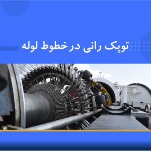 دوره آموزشی توپک رانی در خطوط لوله | نوین پارسیان