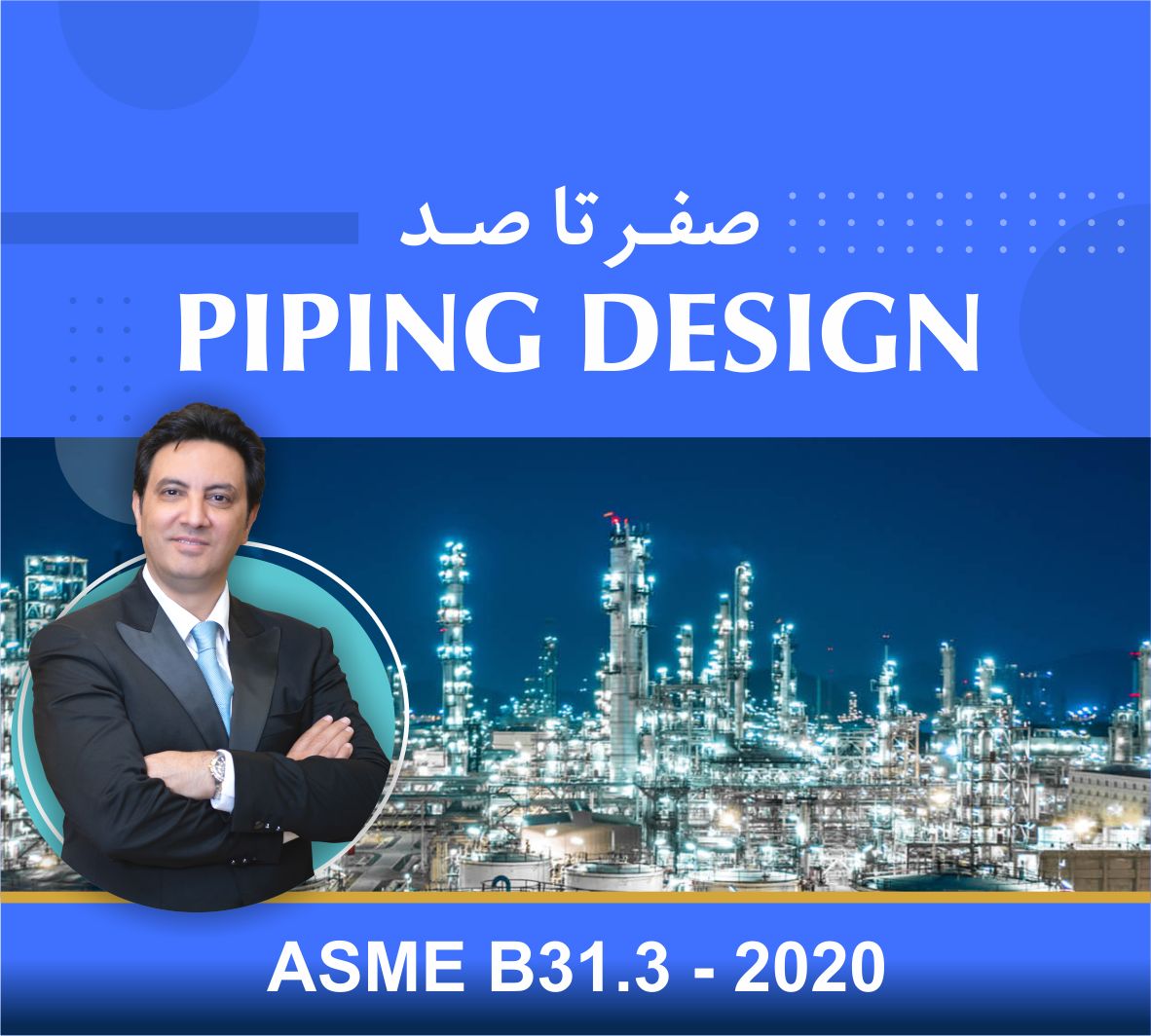 دوره آموزشی صفر تا صد طراحی پایپینگ (Piping Design) _ نوین پارسیان دوره آموزشی صفر تا صد طراحی پایپینگ (Piping Design) | نوین پارسیان