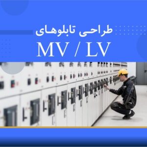 دوره آموزشی طراحی تابلوهای MV/LV | نوین پارسیان