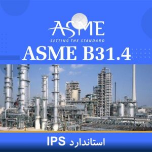 دوره آموزشی طراحی لوله‌های خطوط نفت بر اساس ASME B31.4 و IPS | نوین پارسیان