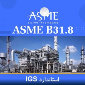 دوره آموزشی طراحی لوله‌های خطوط گاز بر اساس ASME B31.8 و IGS | نوین پارسیان