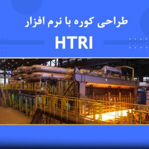 دوره آموزشی طراحی کوره‌های فرآیندی در نفت و گاز با نرم‌افزار HTRI | نوین پارسیان