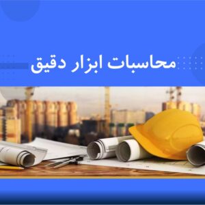 دوره آموزشی محاسبات ابزار دقیق | نوین پارسیان