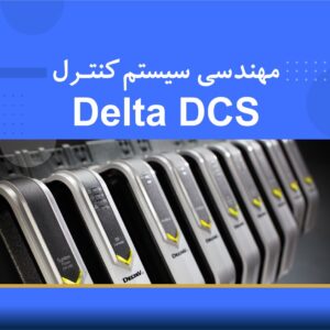 دوره آموزشی مهندسی سیستم کنترل Delta DCS