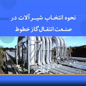 دوره آموزشی نحوه انتخاب شیرآلات در صنعت خطوط انتقال گاز | نوین پارسیان