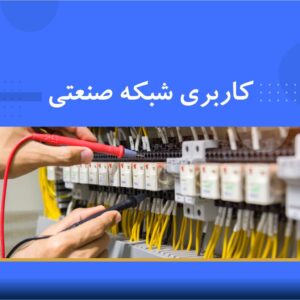 دوره آموزشی کاربری شبکه‌های صنعتی | نوین پارسیان