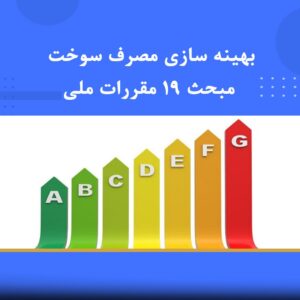 دوره بهینه سازی مصرف سوخت مبحث 19 مقررات ملی