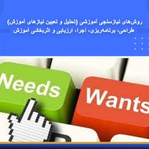 دوره آموزشی روش‌های نیازسنجی آموزشی، طراحی، برنامه‌ریزی، اجرا، ارزیابی و اثربخشی آموزش | نوین پارسیان