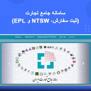 دوره آموزشی سامانه جامع تجارت (NTSW) | نوین پارسیان