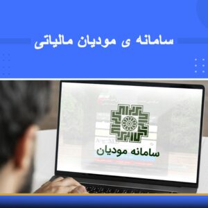 دوره آموزشی سامانه مودیان مالیاتی | نوین پارسیان