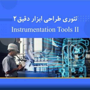 سرفصل‌های دوره آموزشی تئوری طراحی ابزار دقیق II