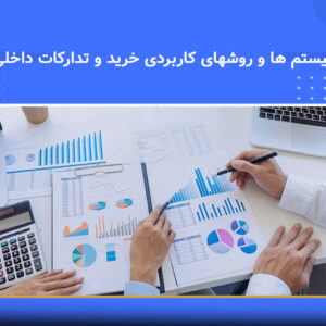 دوره آموزشی سیستم‌ها و روش‌های کاربردی خرید و تدارکات داخلی | نوین پارسیان