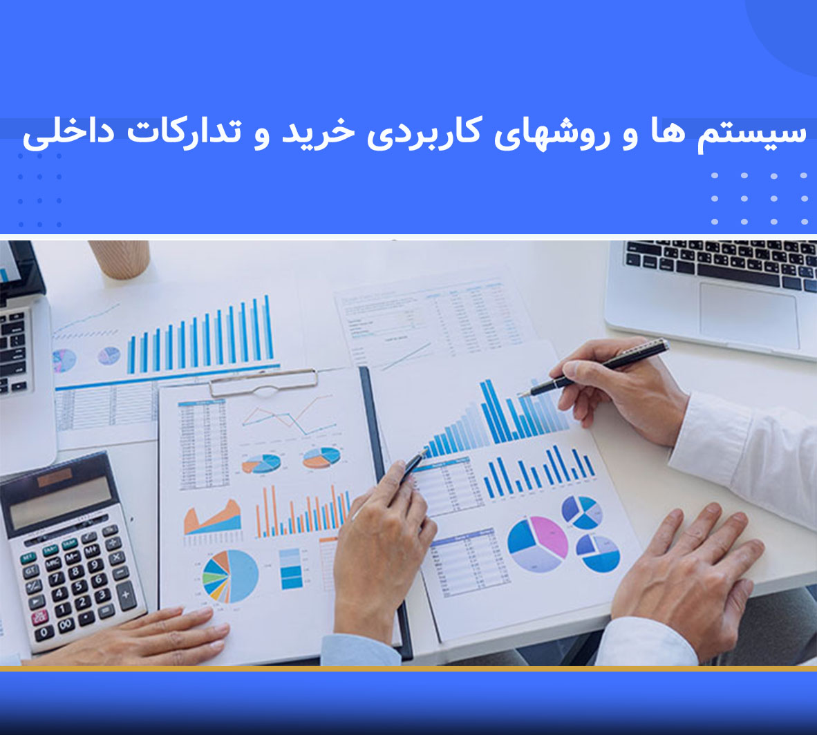سيستم ها و روشهاي كاربردي خريد و تداركات داخلي دوره آموزشی سیستمها و روشهای کاربردی خرید و تدارکات داخلی | نوین پارسیان