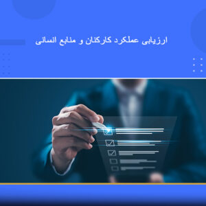 دوره آموزشی شاخص‌های ارزیابی عملکرد (KPI) و مدیریت منابع انسانی | نوین پارسیان