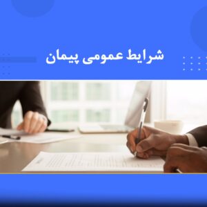 دوره آموزشی شرایط عمومی پیمان | نوین پارسیان