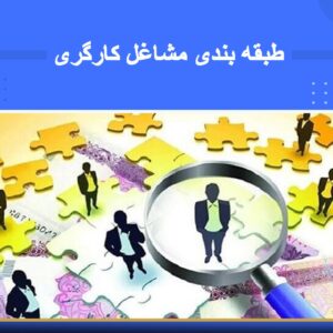 دوره آموزشی طبقه‌بندی مشاغل کارگری | نوین پارسیان