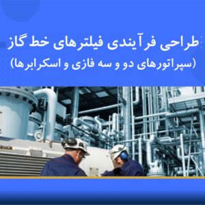 طراحی فرایندی فیلترهای خط گاز | نوین پارسیان