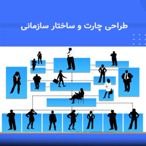 دوره آموزشی طراحی چارت و ساختار سازمانی | نوین پارسیان