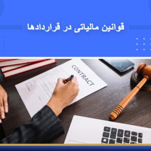 دوره آموزشی قوانین مالیاتی در قراردادها | نوین پارسیان
