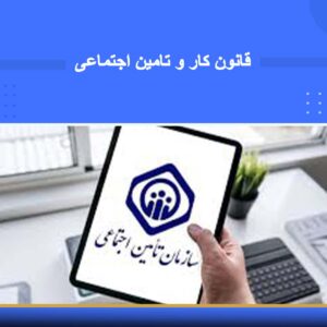 دوره آموزشی قوانین کار و تأمین اجتماعی | نوین پارسیان