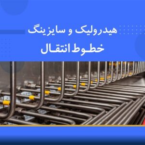 🚀 دوره آموزشی محاسبات هیدرولیک و سایزینگ خطوط لوله با نرم‌افزار | نوین پارسیان
