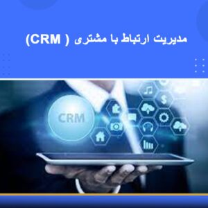 دوره آموزشی مدیریت ارتباط با مشتری و اندازه‌گیری رضایت مشتری (CRM & CSM) | نوین پارسیان