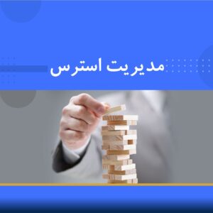 دوره آموزشی مدیریت استرس | نوین پارسیان