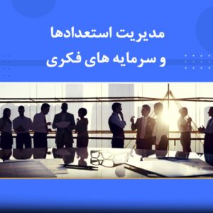 دوره آموزشی مدیریت استعدادها و سرمایه‌های فکری | نوین پارسیان