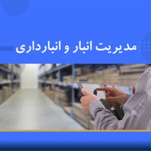 دوره آموزشی مدیریت انبار و انبارداری | نوین پارسیان