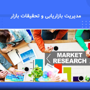 دوره آموزشی مدیریت بازاریابی و تحقیقات بازار | نوین پارسیان