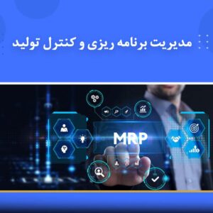 دوره آموزشی مدیریت برنامه‌ریزی و کنترل تولید | نوین پارسیان