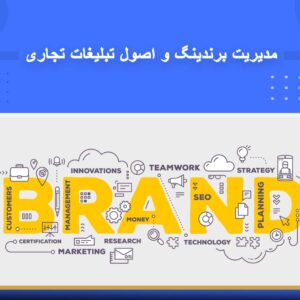دوره آموزشی مدیریت برندینگ و اصول تبلیغات تجاری | نوین پارسیان