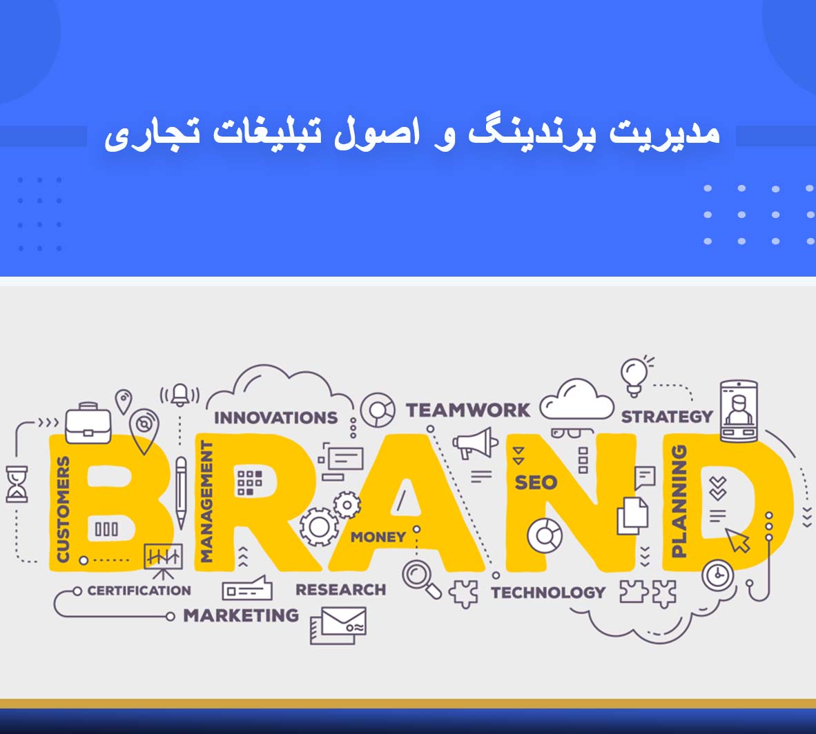 دوره آموزشی مدیریت برندینگ و اصول تبلیغات تجاری | نوین پارسیان دوره آموزشی مدیریت برندینگ و اصول تبلیغات تجاری | نوین پارسیان