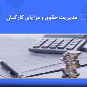 دوره آموزشی مدیریت حقوق و مزایای کارکنان | نوین پارسیان