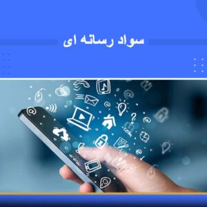 دوره آموزشی مدیریت روابط عمومی و سواد رسانه‌ای | نوین پارسیان