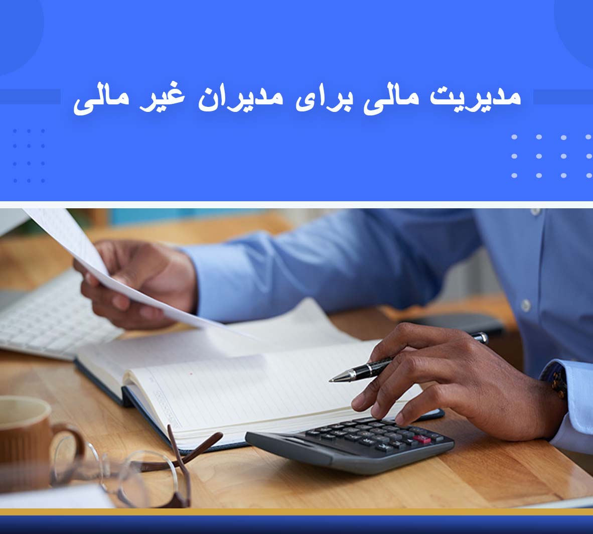 مدیریت مالی برای مدیران غیر مالی دوره آموزشی مدیریت مالی برای مدیران غیر مالی | نوین پارسیان