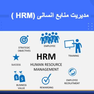 دوره آموزشی مدیریت منابع انسانی (HRM) | نوین پارسیان