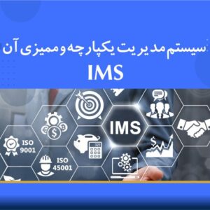 دوره آموزشی مدیریت یکپارچه و ممیزی آن (IMS) | نوین پارسیان