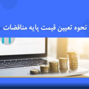 دوره آموزشی نحوه تعیین قیمت پایه مناقصات | نوین پارسیان