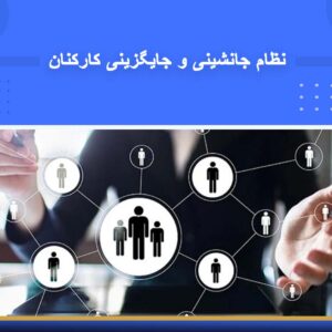 دوره آموزشی نظام جانشینی و جایگزینی کارکنان | نوین پارسیان